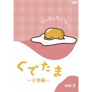 ぐでたま 〜日常編〜 Vol.3 [DVD]｜guruguru
