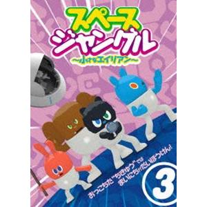 スペースジャングル 〜小さなエイリアン〜 Vol.3 [DVD]｜guruguru