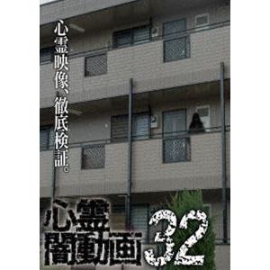 心霊闇動画32 [DVD]
