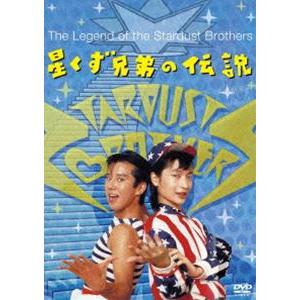 星くず兄弟の伝説【デジタルリマスター版】 [DVD]｜guruguru