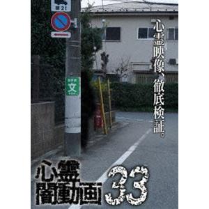 心霊闇動画33 [DVD]