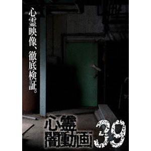 心霊闇動画39 [DVD]