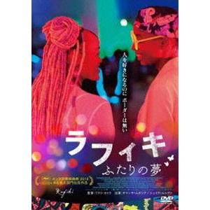 ラフィキ：ふたりの夢 [DVD]｜guruguru