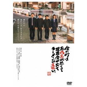 僕の町はお風呂が熱くて埋蔵金が出てラーメンが美味い。 [DVD]｜guruguru