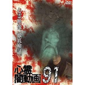 心霊闇動画91 [DVD]