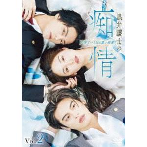 黒弁護士の痴情 世界でいちばん重い純愛〈Vol.2〉 [DVD]