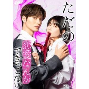ただの恋愛なんかできっこない〈Vol.1〉 [DVD]