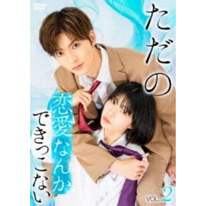 ただの恋愛なんかできっこない〈Vol.2〉 [DVD]