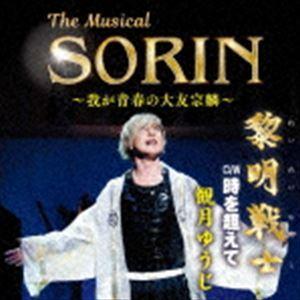 観月ゆうじ／青空めじろ / The Musical SORIN 〜我が青春の大友宗麟〜 [CD]｜guruguru