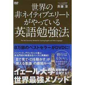 世界の非ネイティブエリートがやっている英語勉強法 [DVD]