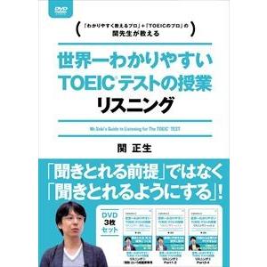 世界一わかりやすいTOEICテストの授業 リスニングDVD-BOX DVD 中古 国内盤DVD