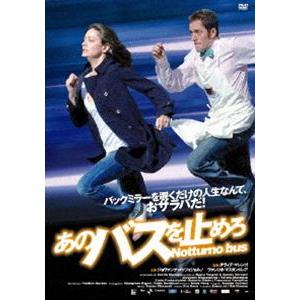 あのバスを止めろ [DVD]