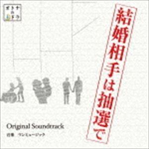 ワンミュージック / 東海テレビ・フジテレビ系ドラマ 結婚相手は抽選で Original Sound...