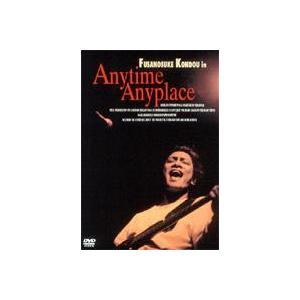 近藤房之助／Fusanosuke Kondou in Anytime Anyplace [DVD]