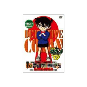 名探偵コナンDVD PART17 Vol.3 [DVD]｜guruguru