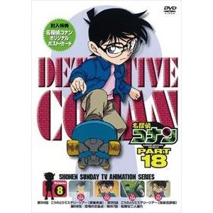 名探偵コナンDVD PART18 Vol.8 [DVD]｜guruguru