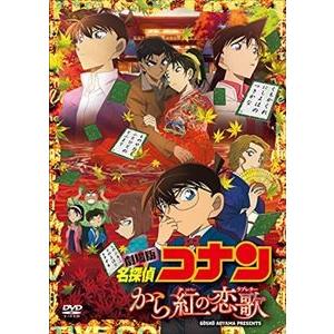 劇場版 名探偵コナン から紅の恋歌（通常盤） [DVD]