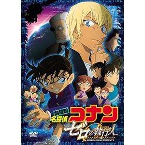 劇場版 名探偵コナン ゼロの執行人 [DVD]