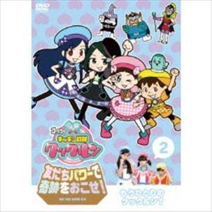 ゴー!ゴー!キッチン戦隊クックルン 友だちパワーで奇跡をおこせ! 第2巻 もうひとりのクックルン? ...