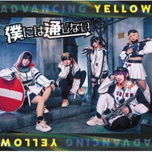 僕には通じない / 僕には通じない Full Album -Type B-（仮） [CD]