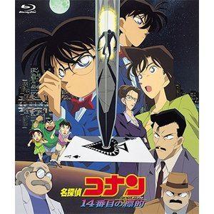 劇場版 名探偵コナン 14番目の標的（ターゲット） [Blu-ray]｜guruguru