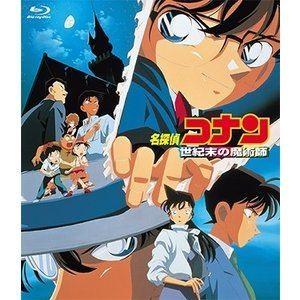 劇場版 名探偵コナン 世紀末の魔術師 [Blu-ray]｜guruguru