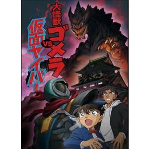 名探偵コナン「大怪獣ゴメラVS仮面ヤイバー」 [Blu-ray]