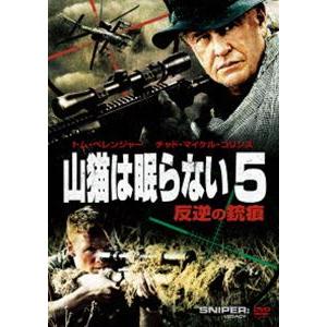 山猫は眠らない5 反逆の銃痕 [DVD]