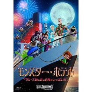 モンスター・ホテル クルーズ船の恋は危険がいっぱい?! [DVD]
