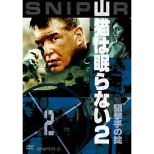 山猫は眠らない2 狙撃手の掟 [DVD]