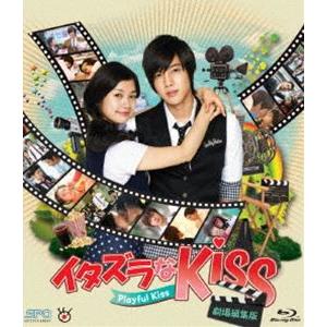 イタズラなKiss〜Playful Kiss＜劇場編集版＞ブルーレイ [Blu-ray]