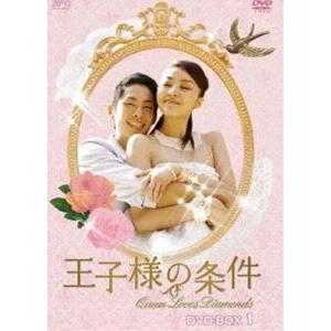 王子様の条件 Queen Loves Diamonds DVD-BOX 1 [DVD]