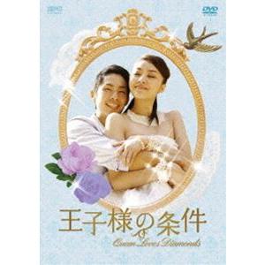 王子様の条件 Queen Loves Diamonds DVD-BOX 2 [DVD]