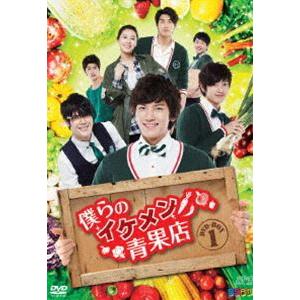 僕らのイケメン青果店 DVD-BOX 1 [DVD]