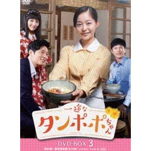 一途なタンポポちゃん DVD-BOX3 [DVD]