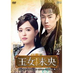 王女未央-BIOU- DVD-BOX2 [DVD]