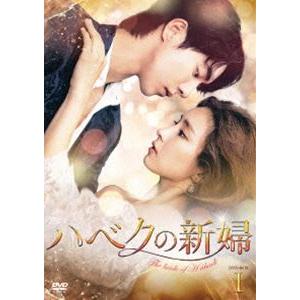 ハベクの新婦 DVD-BOX1 [DVD]