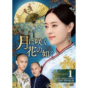 月に咲く花の如く DVD-BOX1 [DVD]｜guruguru