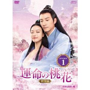 運命の桃花〜宸汐縁〜 DVD-BOX1 [DVD]｜guruguru