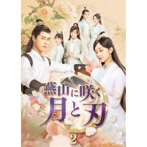 燕山に咲く月と刃 DVD-BOX2 [DVD]｜guruguru