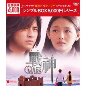 戦神〜MARS〜 DVD-BOX<シンプルBOX 5,000...