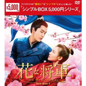 花と将軍〜Oh My General〜 DVD-BOX1 [DVD]｜guruguru