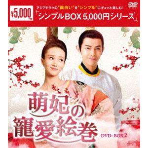 萌妃の寵愛絵巻 DVD-BOX2 [DVD]｜guruguru