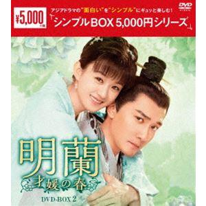 明蘭〜才媛の春〜 DVD-BOX2＜シンプルBOX 5，000円シリーズ＞ [DVD]｜guruguru