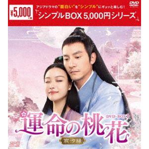 運命の桃花〜宸汐縁〜 DVD-BOX1＜シンプルBOX 5，000円シリーズ＞ [DVD]｜guruguru