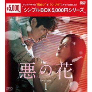 悪の花 DVD-BOX1＜シンプルBOX 5，000円シリーズ＞ [DVD]