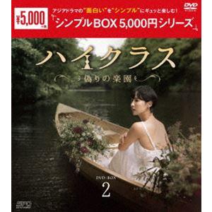 ハイクラス〜偽りの楽園〜 DVD-BOX2＜シンプルBOX 5，000円シリーズ＞ [DVD]