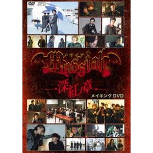 メサイア-深紅ノ章- メイキング DVD [DVD]｜guruguru