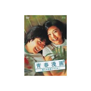 青春漫画〜僕らの恋愛シナリオ〜（特別期間限定） [DVD]