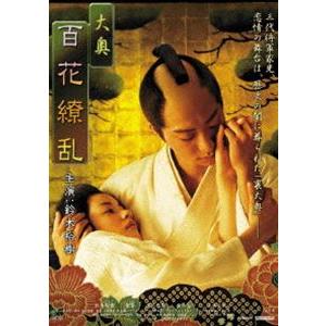 大奥 百花繚乱 [DVD]